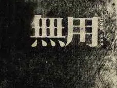 Zhang Xun's Useless Design——A Brief Talk on the Oriental Thinking 