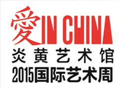 The balance of love: caring with art theme exhibition and forum will open in Beijing 